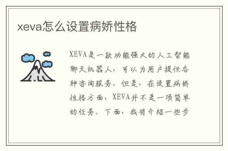 xeva怎么设置病娇性格(xeva怎么设置病娇性格图片)